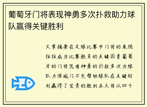 葡萄牙门将表现神勇多次扑救助力球队赢得关键胜利