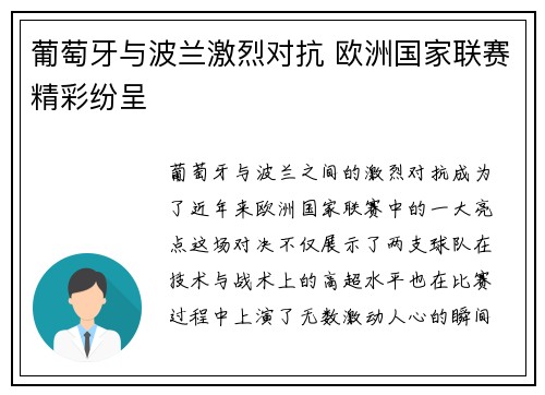 葡萄牙与波兰激烈对抗 欧洲国家联赛精彩纷呈