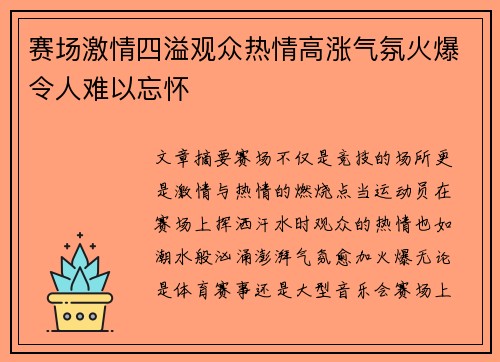 赛场激情四溢观众热情高涨气氛火爆令人难以忘怀