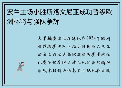 波兰主场小胜斯洛文尼亚成功晋级欧洲杯将与强队争辉