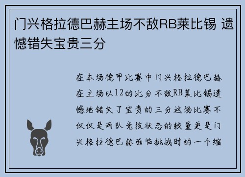 门兴格拉德巴赫主场不敌RB莱比锡 遗憾错失宝贵三分