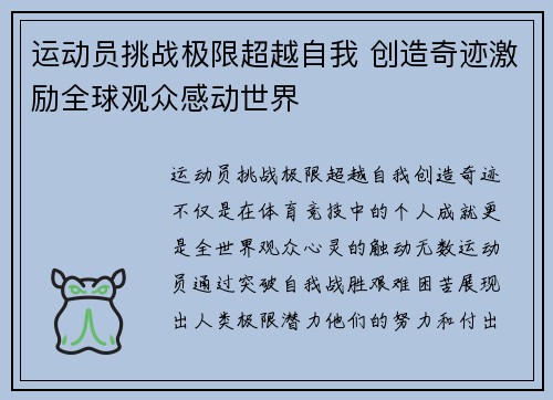 运动员挑战极限超越自我 创造奇迹激励全球观众感动世界