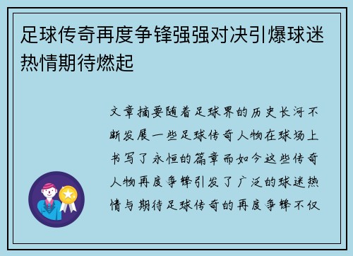 足球传奇再度争锋强强对决引爆球迷热情期待燃起