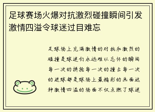 足球赛场火爆对抗激烈碰撞瞬间引发激情四溢令球迷过目难忘