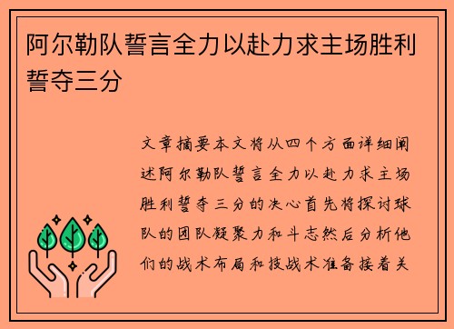 阿尔勒队誓言全力以赴力求主场胜利誓夺三分