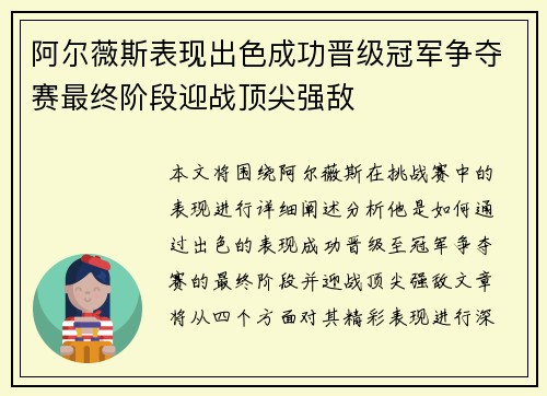 阿尔薇斯表现出色成功晋级冠军争夺赛最终阶段迎战顶尖强敌