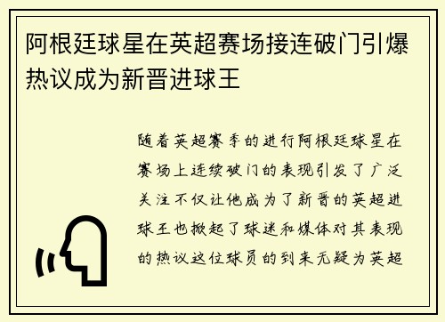 阿根廷球星在英超赛场接连破门引爆热议成为新晋进球王