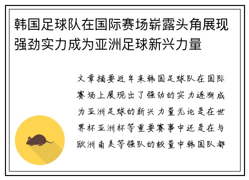 韩国足球队在国际赛场崭露头角展现强劲实力成为亚洲足球新兴力量