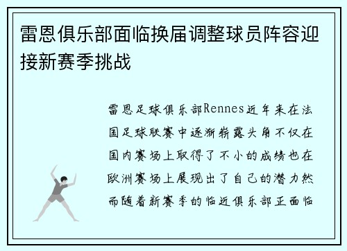 雷恩俱乐部面临换届调整球员阵容迎接新赛季挑战