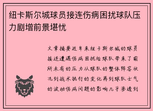 纽卡斯尔城球员接连伤病困扰球队压力剧增前景堪忧