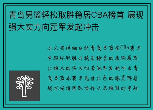 青岛男篮轻松取胜稳居CBA榜首 展现强大实力向冠军发起冲击