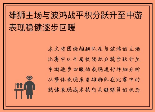 雄狮主场与波鸿战平积分跃升至中游表现稳健逐步回暖