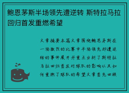 鲍恩茅斯半场领先遭逆转 斯特拉马拉回归首发重燃希望