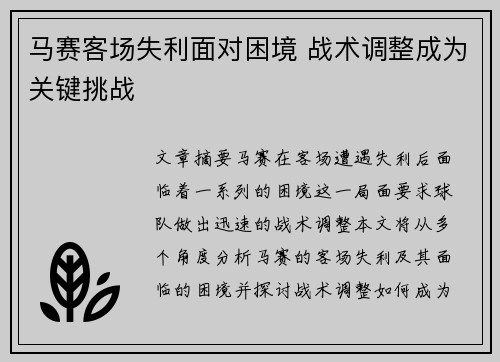 马赛客场失利面对困境 战术调整成为关键挑战