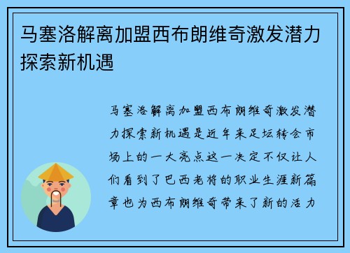 马塞洛解离加盟西布朗维奇激发潜力探索新机遇