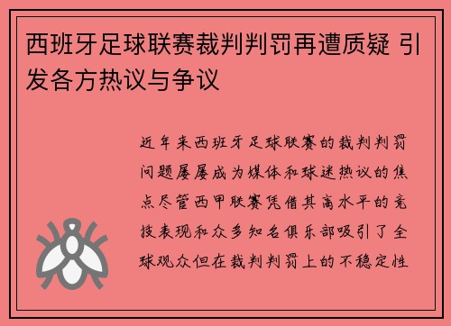 西班牙足球联赛裁判判罚再遭质疑 引发各方热议与争议