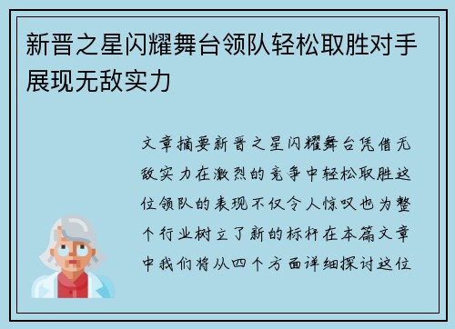 新晋之星闪耀舞台领队轻松取胜对手展现无敌实力