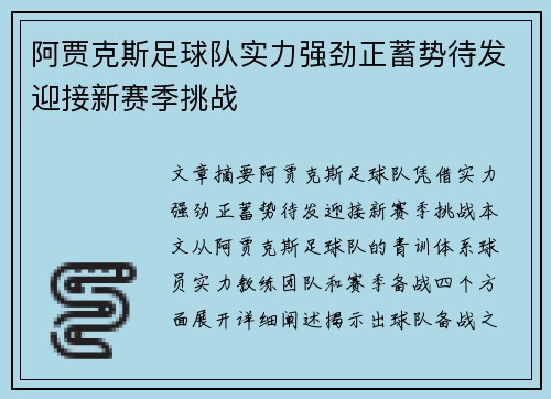 阿贾克斯足球队实力强劲正蓄势待发迎接新赛季挑战