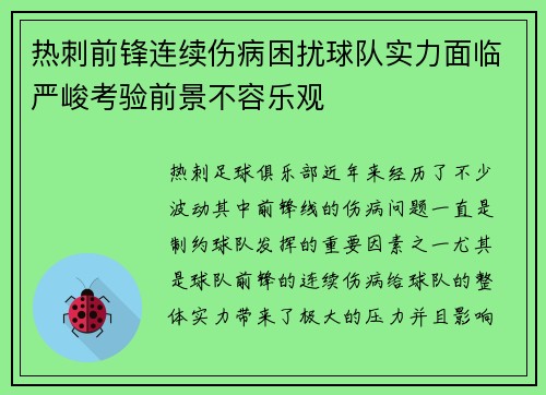 热刺前锋连续伤病困扰球队实力面临严峻考验前景不容乐观