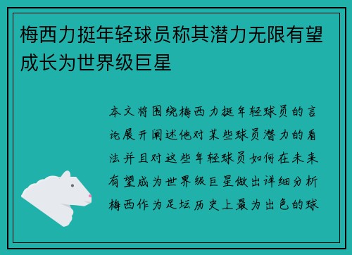 梅西力挺年轻球员称其潜力无限有望成长为世界级巨星