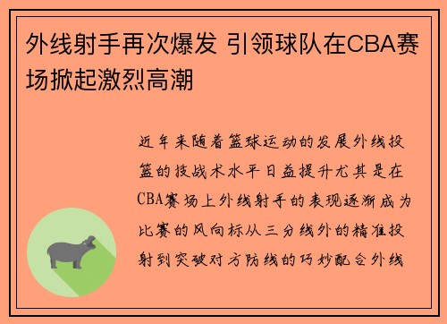 外线射手再次爆发 引领球队在CBA赛场掀起激烈高潮