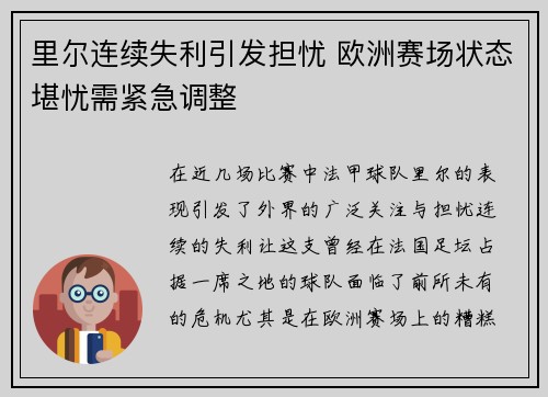 里尔连续失利引发担忧 欧洲赛场状态堪忧需紧急调整