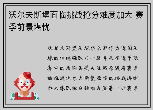 沃尔夫斯堡面临挑战抢分难度加大 赛季前景堪忧