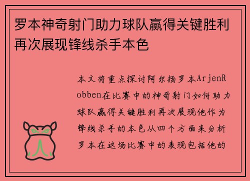 罗本神奇射门助力球队赢得关键胜利再次展现锋线杀手本色