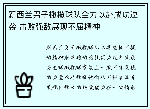 新西兰男子橄榄球队全力以赴成功逆袭 击败强敌展现不屈精神