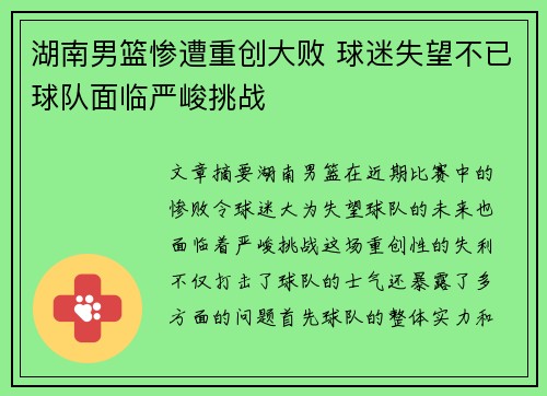 湖南男篮惨遭重创大败 球迷失望不已球队面临严峻挑战