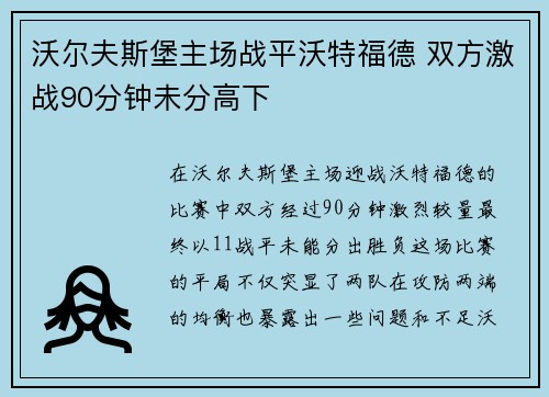 沃尔夫斯堡主场战平沃特福德 双方激战90分钟未分高下