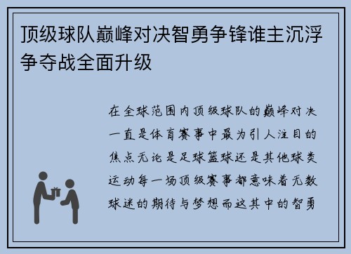 顶级球队巅峰对决智勇争锋谁主沉浮争夺战全面升级