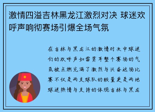 激情四溢吉林黑龙江激烈对决 球迷欢呼声响彻赛场引爆全场气氛