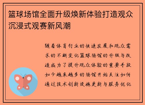 篮球场馆全面升级焕新体验打造观众沉浸式观赛新风潮