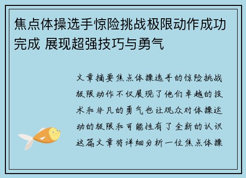 焦点体操选手惊险挑战极限动作成功完成 展现超强技巧与勇气