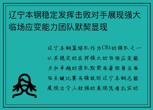 辽宁本钢稳定发挥击败对手展现强大临场应变能力团队默契显现