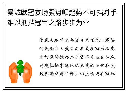 曼城欧冠赛场强势崛起势不可挡对手难以抵挡冠军之路步步为营