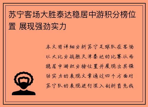 苏宁客场大胜泰达稳居中游积分榜位置 展现强劲实力