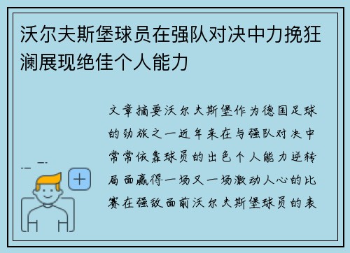 沃尔夫斯堡球员在强队对决中力挽狂澜展现绝佳个人能力