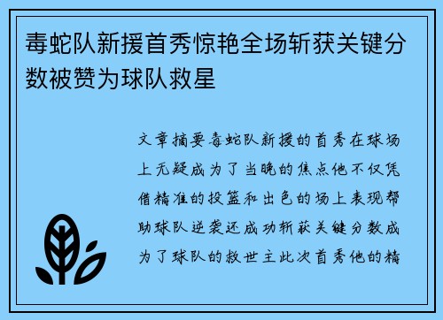 毒蛇队新援首秀惊艳全场斩获关键分数被赞为球队救星