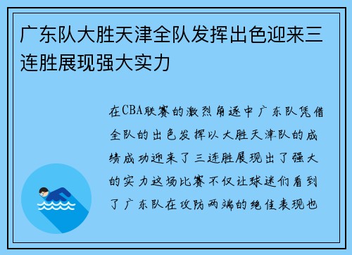 广东队大胜天津全队发挥出色迎来三连胜展现强大实力