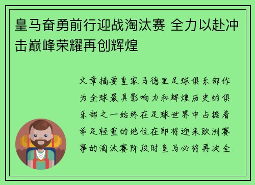 皇马奋勇前行迎战淘汰赛 全力以赴冲击巅峰荣耀再创辉煌