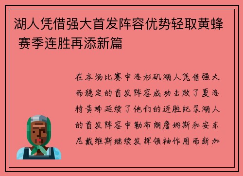 湖人凭借强大首发阵容优势轻取黄蜂 赛季连胜再添新篇