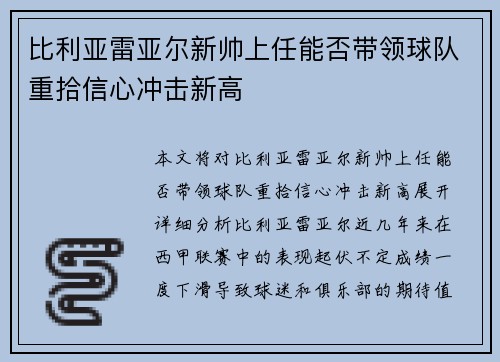 比利亚雷亚尔新帅上任能否带领球队重拾信心冲击新高