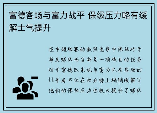 富德客场与富力战平 保级压力略有缓解士气提升