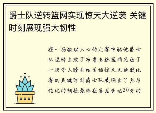 爵士队逆转篮网实现惊天大逆袭 关键时刻展现强大韧性