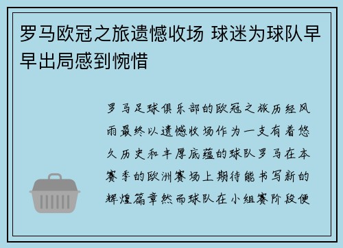 罗马欧冠之旅遗憾收场 球迷为球队早早出局感到惋惜