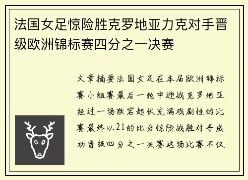 法国女足惊险胜克罗地亚力克对手晋级欧洲锦标赛四分之一决赛