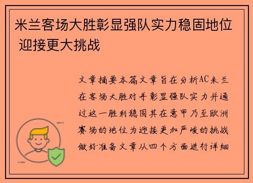 米兰客场大胜彰显强队实力稳固地位 迎接更大挑战