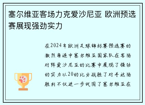 塞尔维亚客场力克爱沙尼亚 欧洲预选赛展现强劲实力